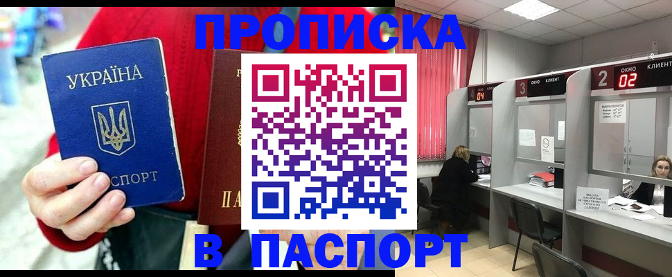 прописка 2025 в Бикине